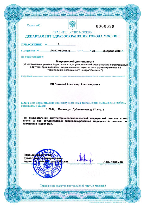 Приложение к лицензии Департамента здравоохранения города Москва ЛО-7701004883 от 28 февраля 2012